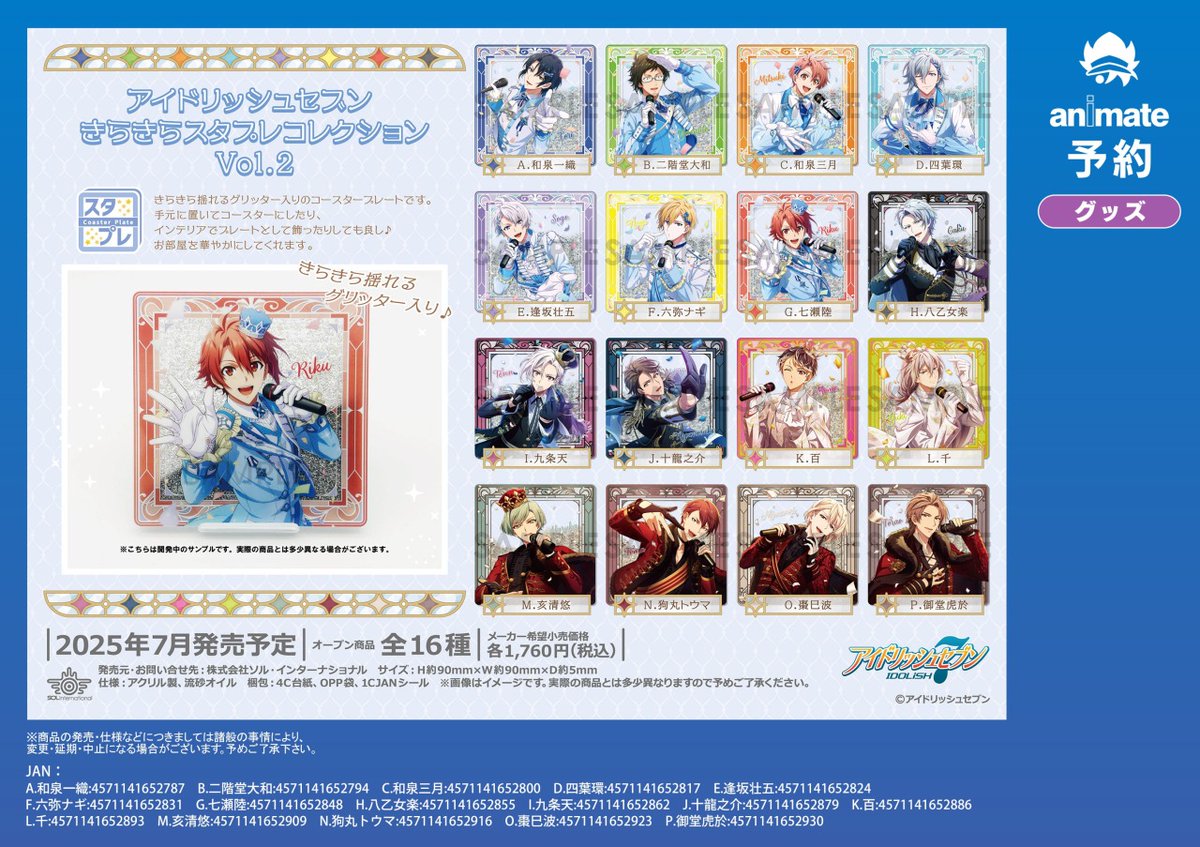 7月発売予定【アイドリッシュセブン きらきらスタプレコレクション Vol