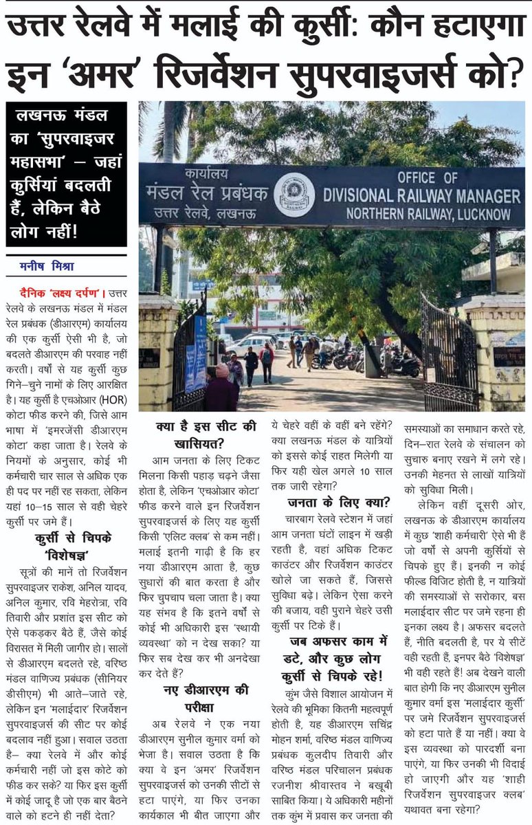 manishmishraRTI's tweet image. उत्तर रेलवे में मलाईदार कुर्सी का खेल! 🚆 10-15 साल से कुछ ही चेहरे क्यों? 🤔 रेलवे बोर्ड, @RailMinIndia क्या यह ‘शाही क्लब’ हमेशा रहेगा? जनता को टिकट नहीं मिलता, मगर कुछ लोग कुर्सी से हटते नहीं! 📢 नया DRM, पुरानी सेटिंग! 
 जाँच होगी या फिर वही खेल चलेगा?
