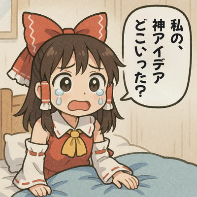 寝る前に思いついた神アイデア、朝には消えていた。
メモ、大事。ほんと大事。
#ゲーム作る霊夢 