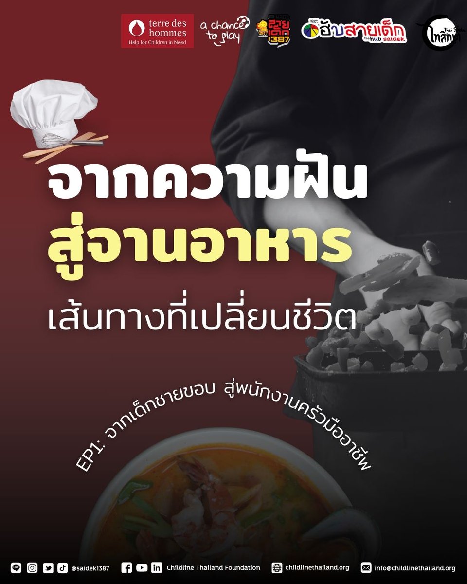 ชีวิตไม่ได้เลือกให้เราเกิดมาในจุดที่ดีหรือแย่ แต่เราสามารถเลือกที่จะเปลี่ยนชีวิตของตัวเองได้
นี่คือเรื่องราวของเด็กหญิงคนหนึ่งที่เคยเผชิญกับความยากลำบาก แต่ด้วยความช่วยเหลือและโอกาสจากเดอะฮับสายเด็ก ไทสิกขา  เธอได้เปลี่ยนชีวิตและสร้างอนาคตใหม่ด้วยสองมือของเธอเอง 📷
.
เด็กหญิงเติบโตในครอบครัวใหญ่ที่มีรายได้หลักจากย่า ขณะที่พ่อและแม่ต่างมีปัญหาส่วนตัว แม่มีอาการทางจิตเวช และบ้านเต็มไปด้วยกองขยะ เธอไม่ได้รับการศึกษา ไม่มีทักษะการเข้าสังคม และขาดการดูแลสุขภาพพื้นฐาน เช่น การอาบน้ำหรือแปรงฟัน
.
แต่เมื่อเธอติดต่อขอความช่วยเหลือผ่านเฟซบุ๊ก เดอะฮับสายเด็กได้เข้ามาให้ความช่วยเหลือ ตั้งแต่การลงพื้นที่มอบถุงยังชีพ การจัดกิจกรรมศิลปะบำบัด ไปจนถึงการพัฒนาทักษะชีวิต เธอเริ่มต้นเรียนในระบบ กสร. ระดับมัธยมปลาย และได้รับโอกาสฝึกอาชีพด้านการทำอาหาร
.
ด้วยการสนับสนุนจากเดอะฮับสายเด็ก เด็กหญิงได้เรียนรู้ทักษะด้านการทำอาหาร เช่น
- การเตรียมวัตถุดิบ: เริ่มต้นจากพื้นฐานที่เธอไม่เคยทำมาก่อน
- การทำเมนูพื้นฐาน: ฝึกฝนจนสามารถประกอบอาหารได้อย่างมั่นใจ
- การจัดการครัว: เข้าใจการทำงานในครัวอย่างมืออาชีพ
.
ประสบการณ์ฝึกงานจริงในโรงแรมช่วยให้เธอเข้าใจโลกของการทำงาน และพัฒนาทักษะจนกลายเป็นพนักงานครัวมืออาชีพ
.
เส้นทางสู่รายได้ก้อนแรกและอนาคตที่สดใส
ปัจจุบัน เด็กหญิงทำงานประจำอยู่ที่แผนกครัวร้อนของห้างสรรพสินค้าแห่งหนึ่ง เธอแบ่งเวลาในการทำงานเพื่อเก็บเงินสำหรับค่าเทอมมหาวิทยาลัยและค่าที่พัก โดยมีเป้าหมายที่จะเรียนต่อในคณะนิเทศศาสตร์ มหาวิทยาลัยรามคำแหง เพื่อสานต่อความฝัน
.
เธอบอกว่า "ได้เงินเดือนก้อนแรก หนูดีใจมากค่ะ รู้สึกว่าตัวเองมีค่า สามารถแบ่งเบาภาระคนที่รักได้"
.
📷 ร่วมเป็นส่วนหนึ่งในการเปลี่ยนมุมมอง 📷
เด็กชายขอบไม่ใช่ปัญหา แต่คือคนที่ต้องการโอกาส หากเราเปิดใจและให้พื้นที่แก่พวกเขา โลกใบนี้จะมีเรื่องราวดี ๆ อีกมากมาย 📷
.
#สายเด็ก1387 #saidek1387 #ChildlineThailand #เส้นทางขวางฝัน #เด็กเร่ร่อน #เด็กบนท้องถนน #เด็กชายขอบ #ให้โอกาส #ส่งต่อพลังใจ #เปลี่ยนมุมมองสังคม #VWEF #เส้นทางชีวิต