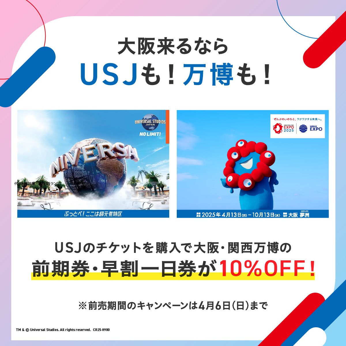 USJ × #大阪・関西万博 特別企画✨ 万博入場券が10％OFF🎫 ＼ 前売の