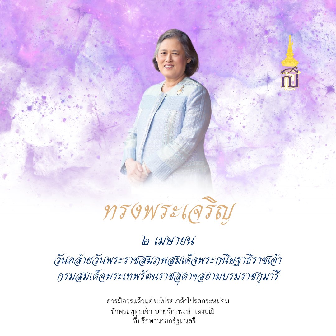 ทรงพระเจริญ

๒ เมษายน 

วันคล้ายวันพระราชสมภพ สมเด็จพระกนิษฐาธิราชเจ้า 
กรมสมเด็จพระเทพรัตนราชสุดาฯ สยามบรมราชกุมารี

ควรมิควรแล้วแต่จะโปรดเกล้าโปรดกระหม่อม

ข้าพระพุทธเจ้า นายจักรพงษ์ แสงมณี
ที่ปรึกษานายกรัฐมนตรี