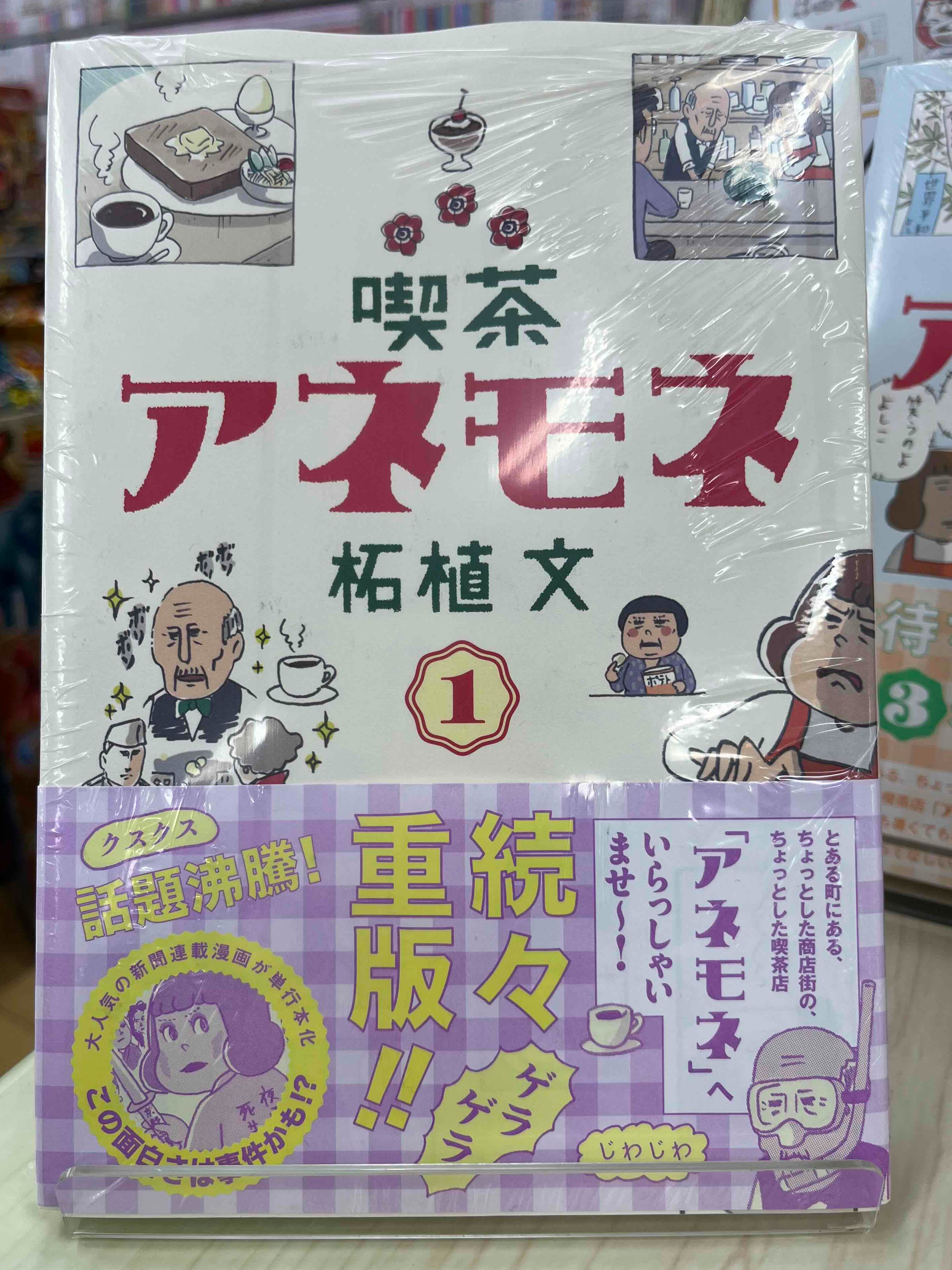 喫茶アネモネ」単行本化 柘植文さんに聞く クセになる店、気付け