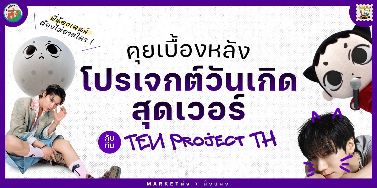 Market ติ่ง (@markettingkpop) on Twitter photo พี่น้องเตนล์ต้องไม่อายใคร ! คุยเบื้องหลังโปรเจกต์วันเกิดสุดเวอร์ กับ <a href="/TENprojectTH/">🎂 #TEN_BDAY2025 🎂</a>
.
ใครที่อยากรู้เบื้องหลังความอลังการที่เพิ่มขึ้นทุกปีนั้น ตามไปอ่านบทสัมภาษณ์ดี ๆ จาก ‘คุณยุ้ย’ และ ‘คุณลูกปลา’ กันเลย~
อ่านเต็ม ๆ บน FB >> bit.ly/44b6Jij
.
#Marketติ่ง #TEN_STUNNER พี่น้องเตนล์ต้องไม่อายใคร ! คุยเบื้องหลังโปรเจกต์วันเกิดสุดเวอร์ กับ <a href="/TENprojectTH/">🎂 #TEN_BDAY2025 🎂</a>
.
ใครที่อยากรู้เบื้องหลังความอลังการที่เพิ่มขึ้นทุกปีนั้น ตามไปอ่านบทสัมภาษณ์ดี ๆ จาก ‘คุณยุ้ย’ และ ‘คุณลูกปลา’ กันเลย~
อ่านเต็ม ๆ บน FB >> bit.ly/44b6Jij
.
#Marketติ่ง #TEN_STUNNER