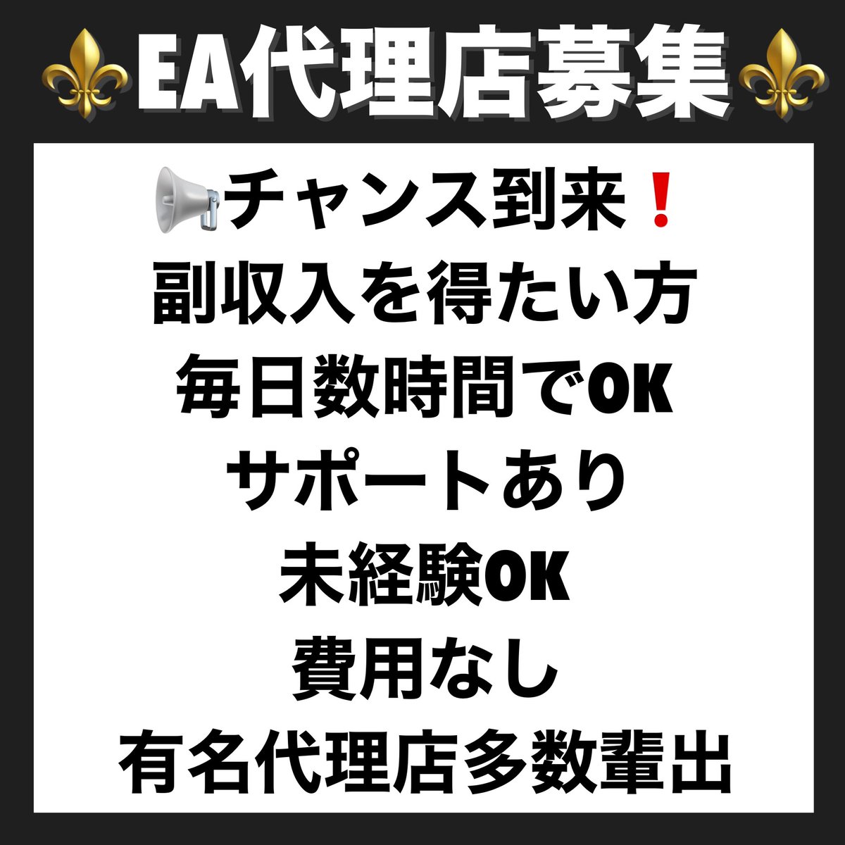 📢EA代理店募集中

✨報酬ドル建て✨
✨毎日数時間取り組める方✨
✨月100万以上の実績多数✨
✨専業に移行する方も多数✨

最初はみんな初心者ですよ🔰
✨サポートあり✨

真剣に生計を立てたい方はご連絡下さい😊
行動なくして成功なし

IB報酬 
アフィリエイト
早期退職
不労所得
#AD