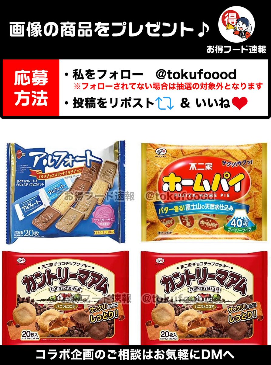 tokufoood's tweet photo. ／
不二家とブルボンのお菓子セットをプレゼント💫
＼

アルフォート、ホームパイ、カントリーマアムのセット✨全部美味しいやつが集結してます😋

📣応募方法
✅私をフォロー
✅この投稿RP🔁&amp;いいね❤️
※当選でDM📩

⏰締切
4月5日23時59分 https://t.co/bWdDwxlNqj