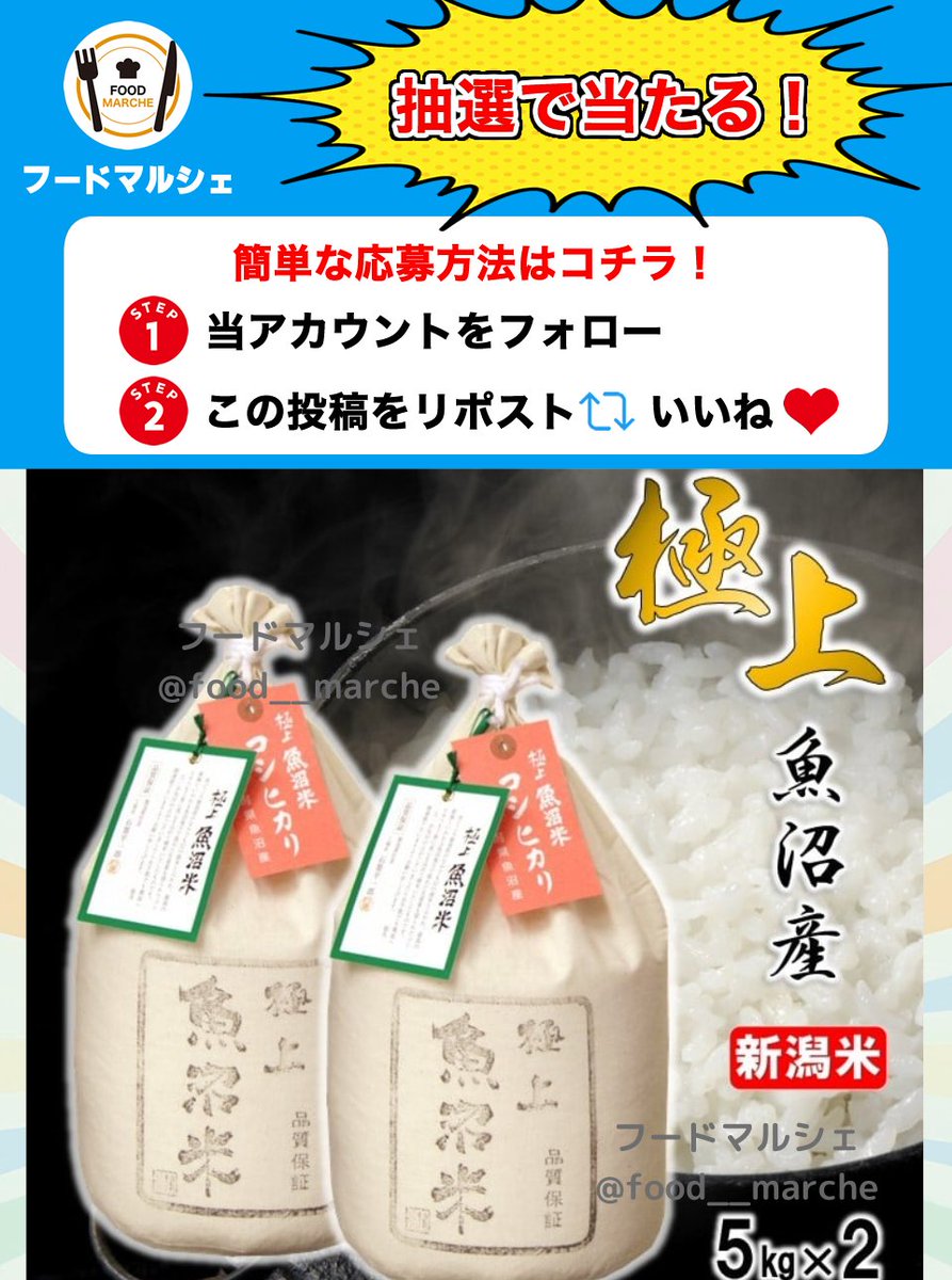 魚沼産コシヒカリ10kgをプレゼント🎁

自然環境が育む香り高い最高級の品質のお米！炊きたての香りが食欲をそそります✨

✅応募方法
1⃣当アカウントをフォロー👤
2⃣この投稿をリポスト&amp;いいね🔄❤️

⏳締切
︎⏰4月5日 23:59締切

当選者にはDMが届きます📩