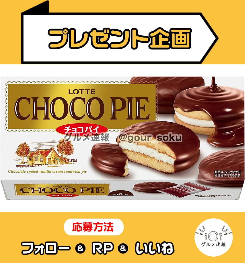 ロッテチョコパイ5箱をプレゼント🎁

クリーム＆生地＆チョコが生みだす食感はまるでケーキのようなくちどけ✨

🌈応募方法
1⃣当アカウントをフォロー
2⃣この投稿をリポスト&amp;いいね
⏰4月5日 23:59締切

当選者に直接DM💌