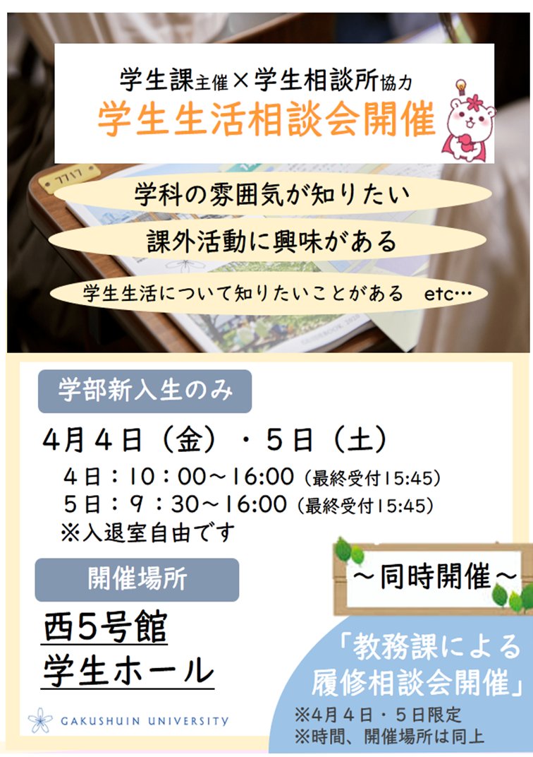 Saku_Gakushuin's tweet photo. 4/4(金)10:00～16:00、4/5(土)9:30～16:00に新入生を対象に西5号館学生ホールで「学生生活相談会」が開催されるよ～🌸教務課による履修相談も同時に行っているから、みんな気軽に相談してみてねっ！ https://t.co/Z3eEfqJ8zp