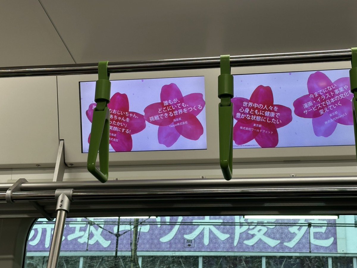 yappe_inc's tweet photo. ＼ #Dreamトレイン 掲出中🚃🌸 ／  
Yappeのビジョンが、4月1日から山手線で放映されています。

広報担当も今朝、実際に見てきました！🙌
ぜひみなさんもご覧ください🙏

「誰もが、どこにいても、挑戦できる世界」を目指して、これからも挑戦を重ねていきます！

#Yappe #AprilDream https://t.co/v59J24mtCi