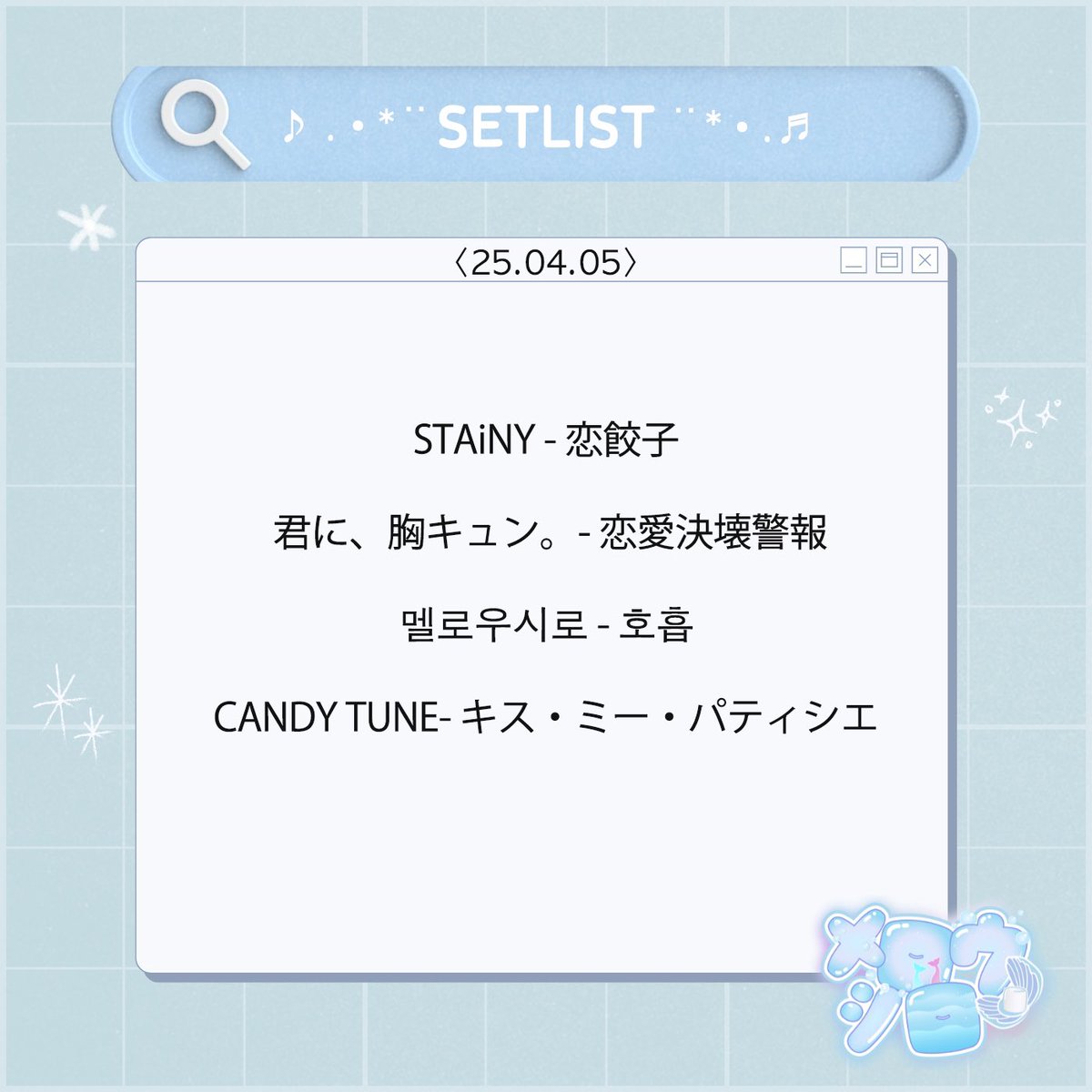 _MellowShiro's tweet photo. 2025.04.05 (토) 셋리스트(SETLIST) 를 공개합니다!  

#Mellowshiro_Setlist
#Mellowkuro_Setlist https://t.co/2TQxWQIGch