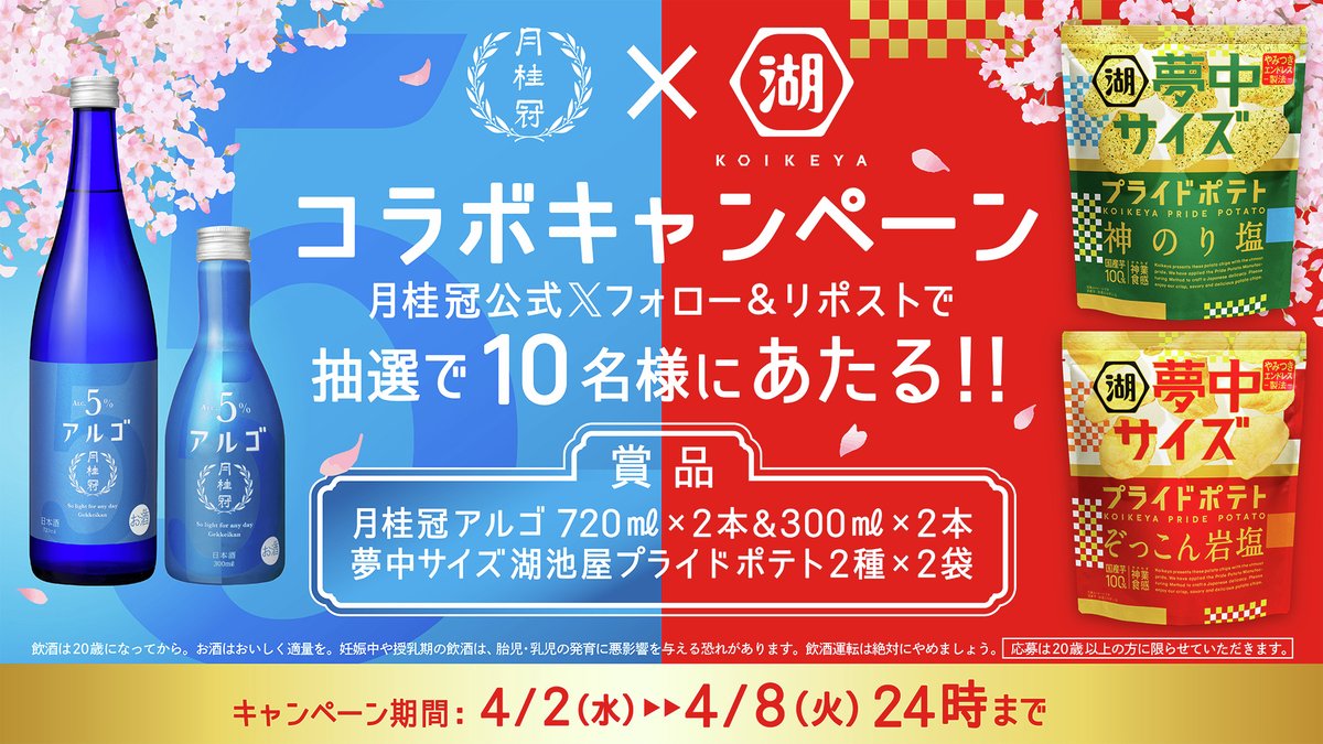gekkeikansake's tweet photo. ／
✨コラボキャンペーン開催✨
#月桂冠 #湖池屋
＼
抽選で10名様にあたる #プレゼントキャンペーン
🍶月桂冠アルゴ
🥔夢中サイズ プライドポテト

#月桂冠アルゴ #夢中になるポテチ
応募方法
①＠gekkeikansake をフォロー
②この投稿をリポスト（4/8（火）まで） https://t.co/JYG8K9oBk3