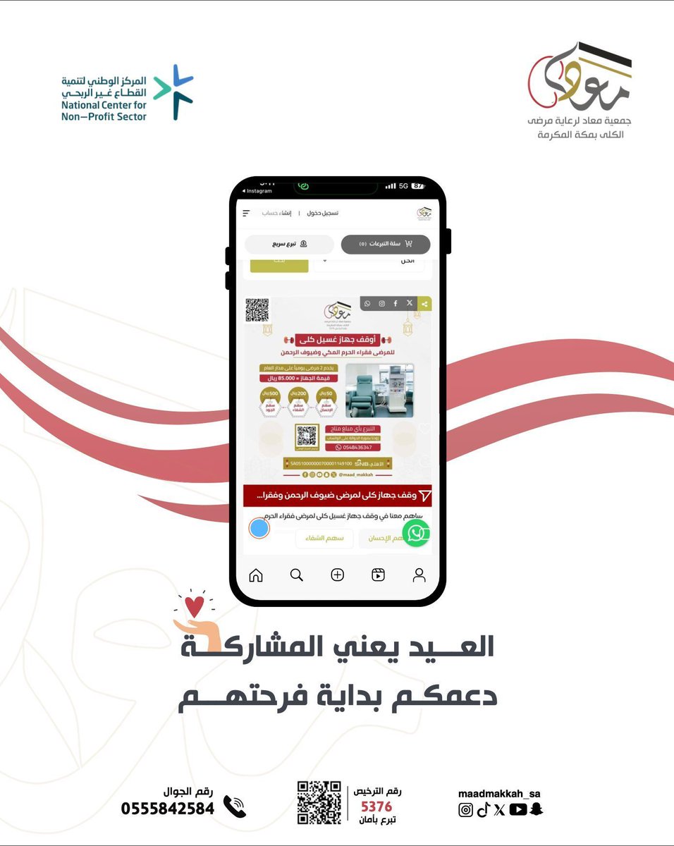 #العيد يعني المشاركة 
دعمكم لمرضى الفشل الكلوي بداية فرحتهم 

تبرع وشاركهم الفرحة
store.maad.org.sa