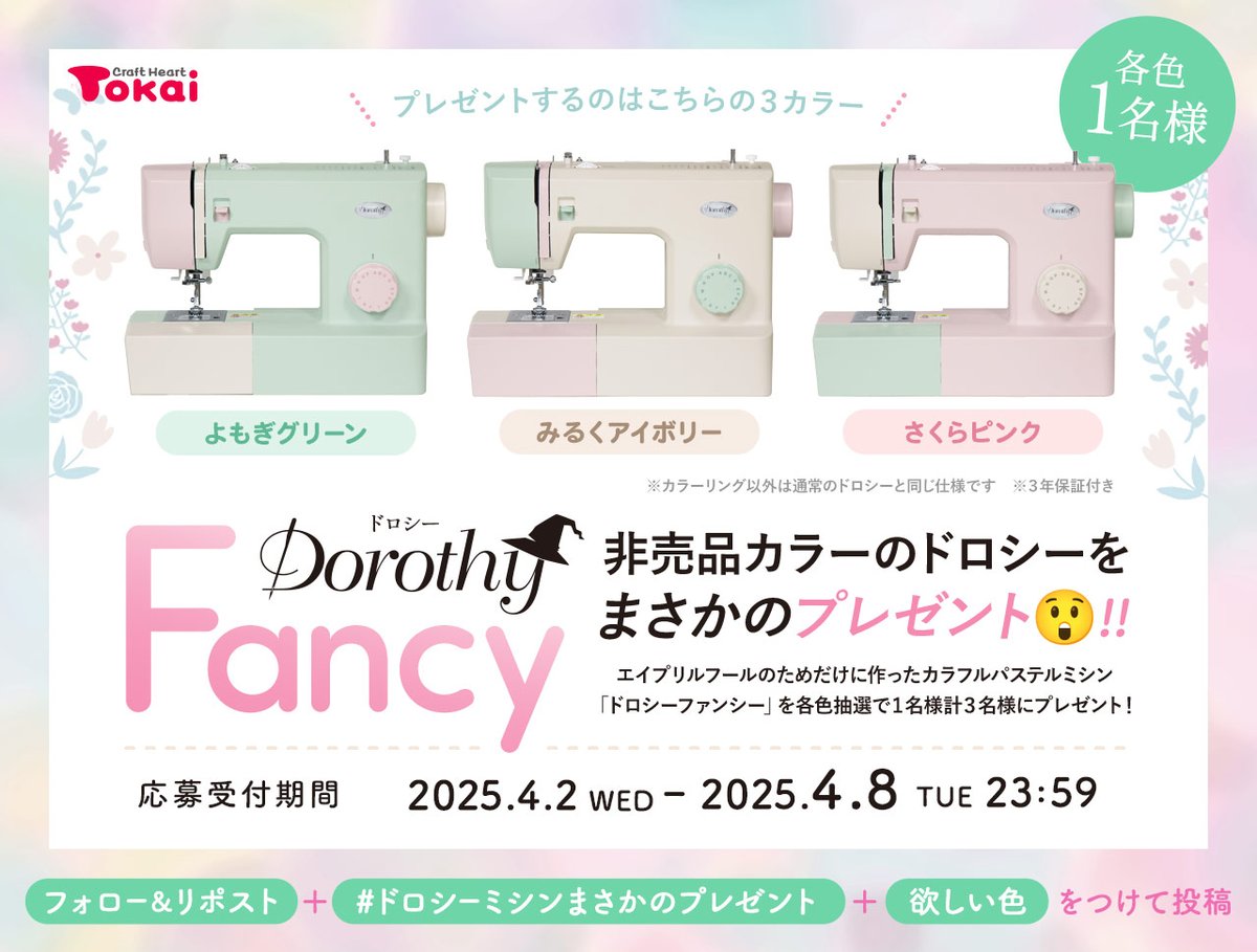 クラフトハートトーカイ (@crafthearttokai) on Twitter photo \ エイプリルフール後夜祭🍡 /
非売品カラーのドロシーミシンFancy…実在します💥
各色1名様にまさかのプレゼント😲
1⃣<a href="/crafthearttokai/">クラフトハートトーカイ</a> をフォロー
2⃣この投稿をRP
3⃣ #ドロシーミシンまさかのプレゼント と欲しいカラーをポスト(引用OK)
🔗crafthearttokai.jp/news/202504dor…
※販売予定はございません \ エイプリルフール後夜祭🍡 /
非売品カラーのドロシーミシンFancy…実在します💥
各色1名様にまさかのプレゼント😲
1⃣<a href="/crafthearttokai/">クラフトハートトーカイ</a> をフォロー
2⃣この投稿をRP
3⃣ #ドロシーミシンまさかのプレゼント と欲しいカラーをポスト(引用OK)
🔗crafthearttokai.jp/news/202504dor…
※販売予定はございません