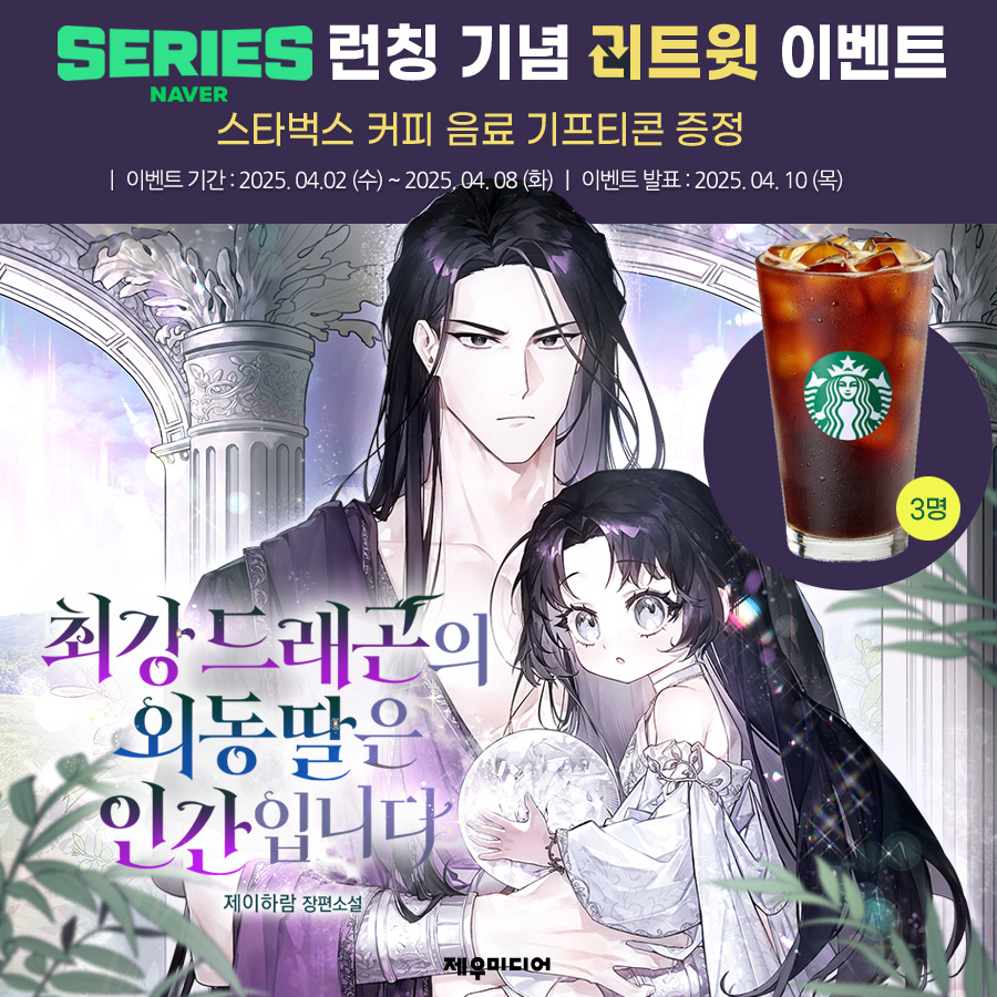 💜<최강드래곤의 외동딸은 인간입니다> 네이버 시리즈 런칭 기념 이벤트💜

이 트윗을 RT해 주신 세 분을 추첨, 커피 기프티콘을 드립니다.
계정 팔로우시 당첨확률 상승!

제이하람 작가님의 신작
육아 모험 힐링 로맨스 
↓링크
series.naver.com/novel/detail.s…

#책빙의 #딸바보 #외유내강녀 #먼치킨남