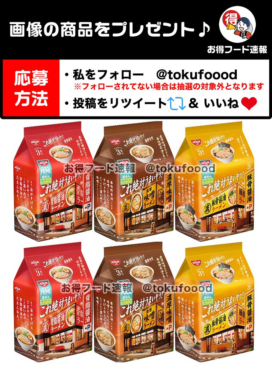 ／
日清これ絶対うまいやつ♪4種セットをプレゼント💫
＼

濃厚スープにコシと旨味がある麺✨お店レベルの美味しさ😋

📣応募方法
✅当アカウントをフォロー
✅この投稿RP🔁&amp;いいね❤️
※当選でDM📩
※複数垢参加🆖

⏰締切
4月5日23時59分