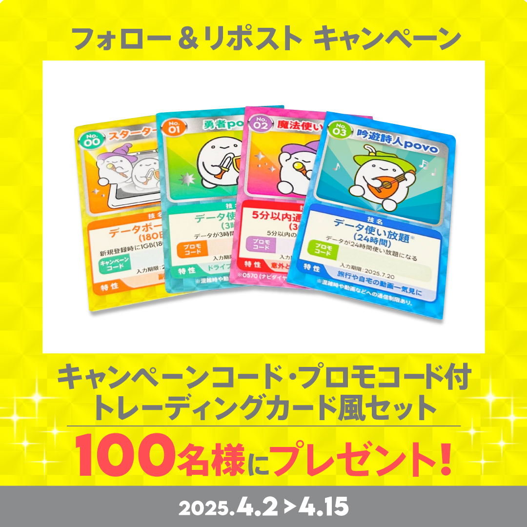 ⚡#povoトレーディングカードでバトル⚡
￣￣￣￣￣￣￣￣￣￣￣￣￣￣￣￣￣￣￣￣
嘘から出たまこと！
多くの反響をいただきましたので
「キャンペーンコード・プロモコード付
トレーディングカード風セット」を、
抽選で100名様にプレゼント！

🎁povo新規登録の方が使えるコード
・1GB(180日間)