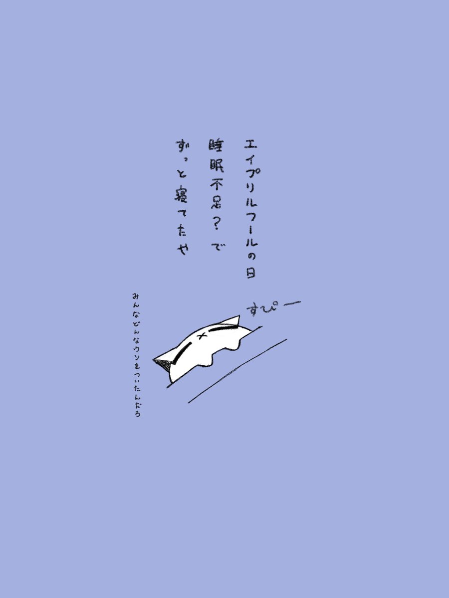 睡眠負債は怖いね 