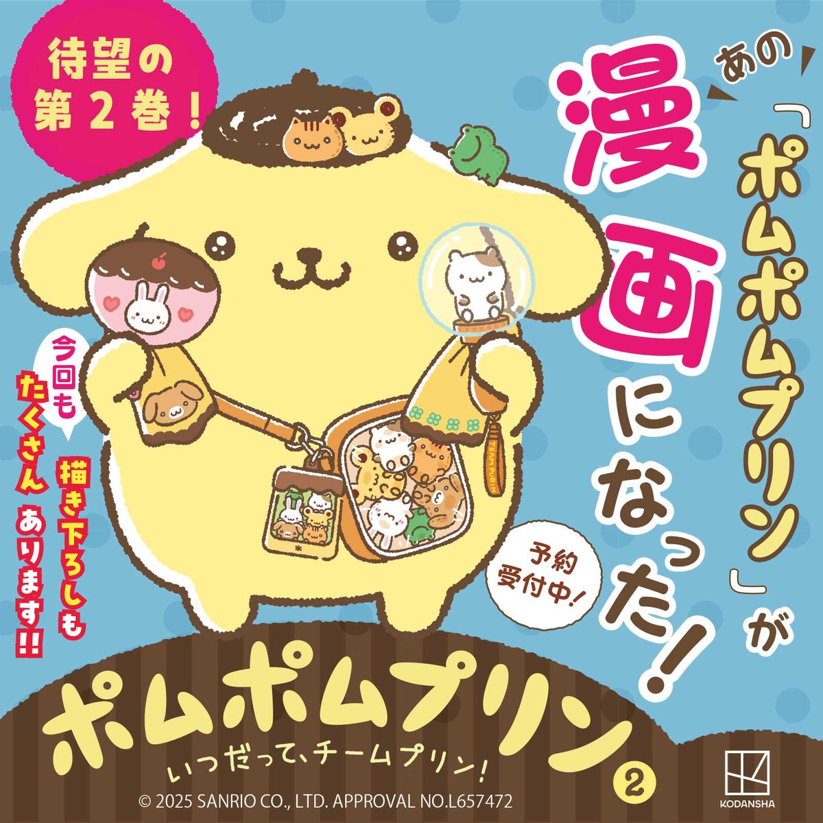 ポムポムプリン公式Xで連載中 #チームプリン漫画 のコミックス