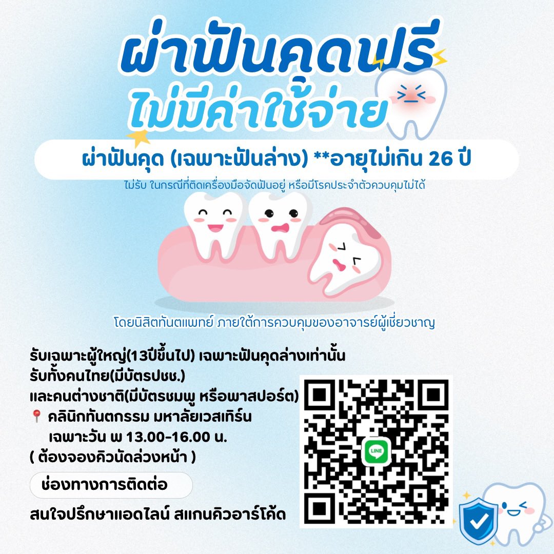 yeonnynuna's tweet photo. ฟรี✨ผ่าฟันคุดล่างฟรี หรือผ่าเพื่อจัดฟัน(มีใบส่งตัว) อายุไม่เกิน26ปี

ทุกพุธบ่าย 13:00-16:00

สนใจติดต่อ lineเร็วกว่าค่ะ
ทำโดย นิสิตม.เวสเทิร์นวัชรพลสายไหม มีอาจารย์ทันตแพทย์ควบคุมทุกขั้นตอน
#สายไหม #ลำลูกกา #ทำฟันฟรี #หมอฟัน #ผ่าฟันคุด #ผ่าฟันคุดฟรี #ทำฟัน #หทัยราษฎร์ #วัชรพล https://t.co/M020zUmYd1