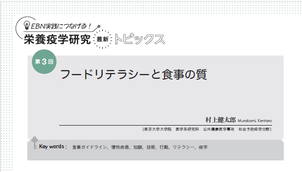 臨床栄養の好評連載「栄養疫学研究🔖最新トピックス」

4月号では最近注目の「フードリテラシーと食事の質」を取り上げています💫

フードリテラシーには，通常の教育やお金だけでは身に付かない「賢く生きるための力」が含まれているというくだりにグッときました😍
ishiyaku.co.jp/search/details…