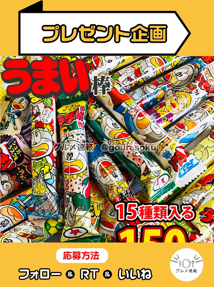 うまい棒150本詰め合わせをプレゼント🎁

たこ焼き、チーズ等の定番からエビマヨや牛たん塩等のマイナー味も入ったセット✨

🌈応募方法
1⃣当アカウントをフォロー
2⃣この投稿をリポスト&amp;いいね
⏰4月5日 23:59締切

当選者に直接DM💌