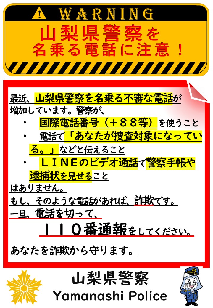 生活安全企画課から】 山梨県警察を名乗る不審な電話が増加中▷警察が