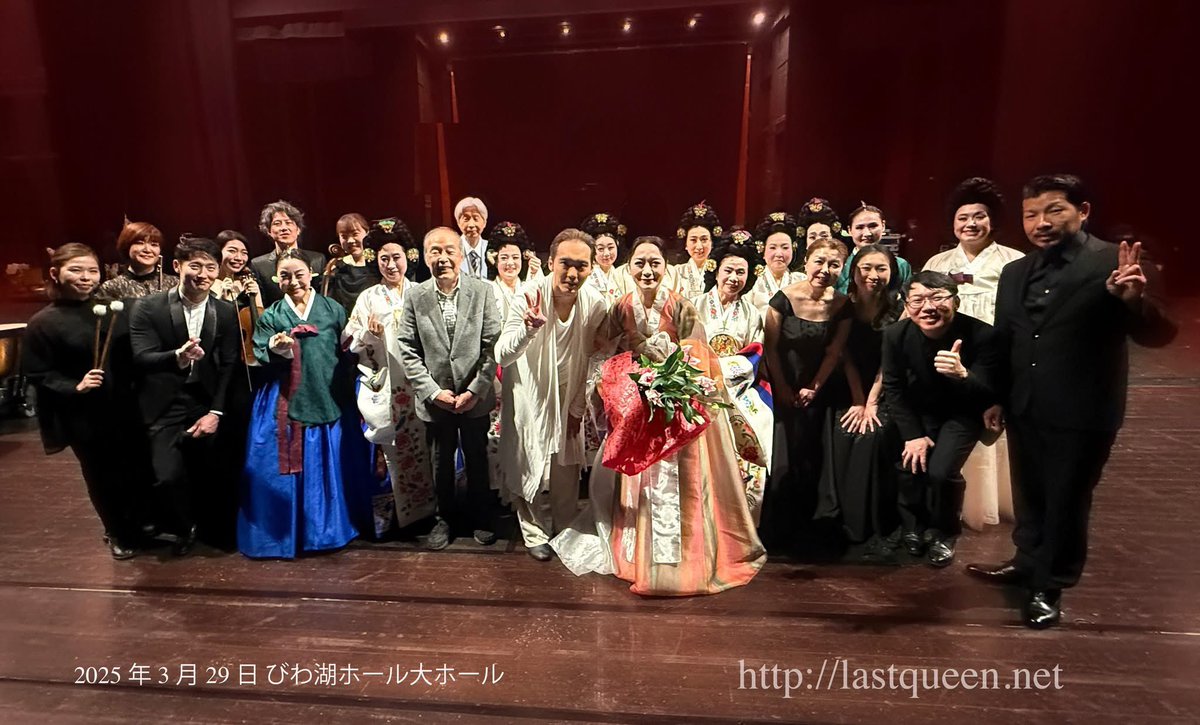 ChonWolson's tweet image. チョン・ウォルソンプロデュースオペラ「ザ・ラストクイーン-朝鮮王朝最後の皇太子妃-」初演から10年目、琵琶湖ホール大ホールを埋め尽くすお客様の喝采の中、感動のカーテンコール😭！ありがとうございました❤️