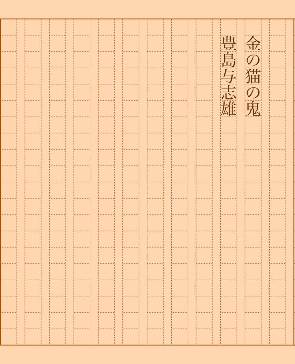 asakatsu_shosha's tweet photo. 『金の猫の鬼』豊島与志雄
#朝活書写 No.2002
#朝活書写_2002
2025.04.04
https://t.co/fAHTTKTGkk https://t.co/jfbI8cjRG0