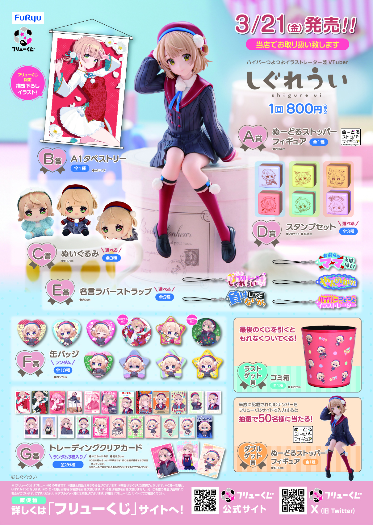 しぐれういフリューくじ ぬーどるストッパー＆タペストリー