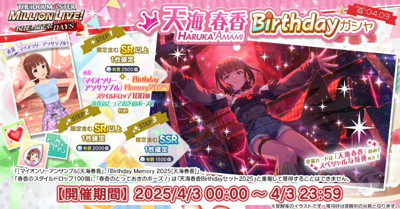 天海春香Birthdayガシャ』開催中！ 春香ちゃんのカードだけが登場する
