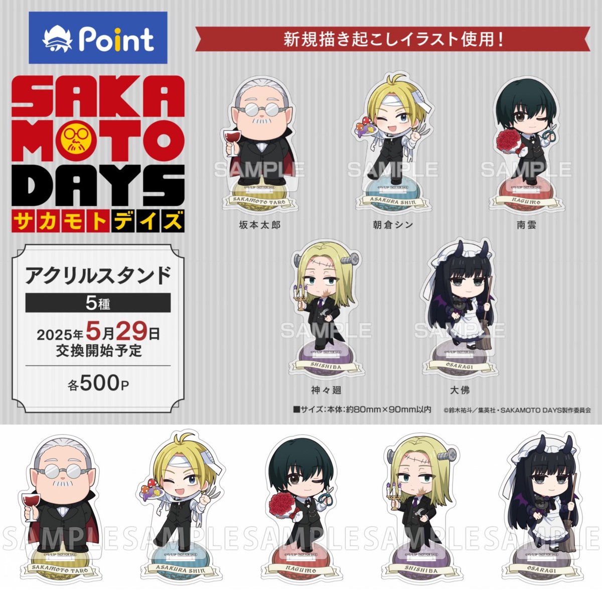 アニメイトポイント景品に SAKAMOTO DAYSが登場！ 本日から交換予約