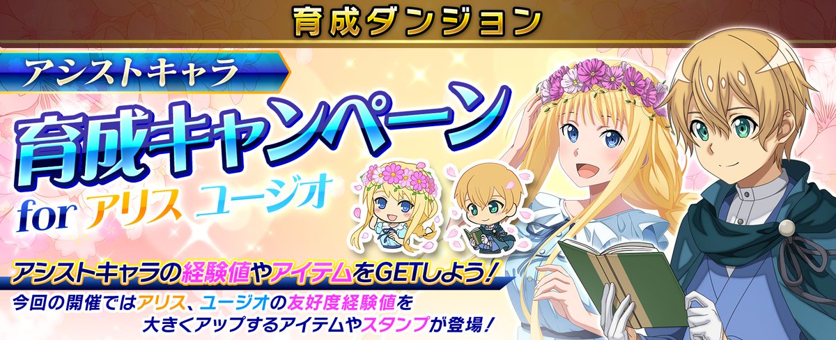 □ 「アシストキャラ育成キャンペーン for アリス ユージオ」開催