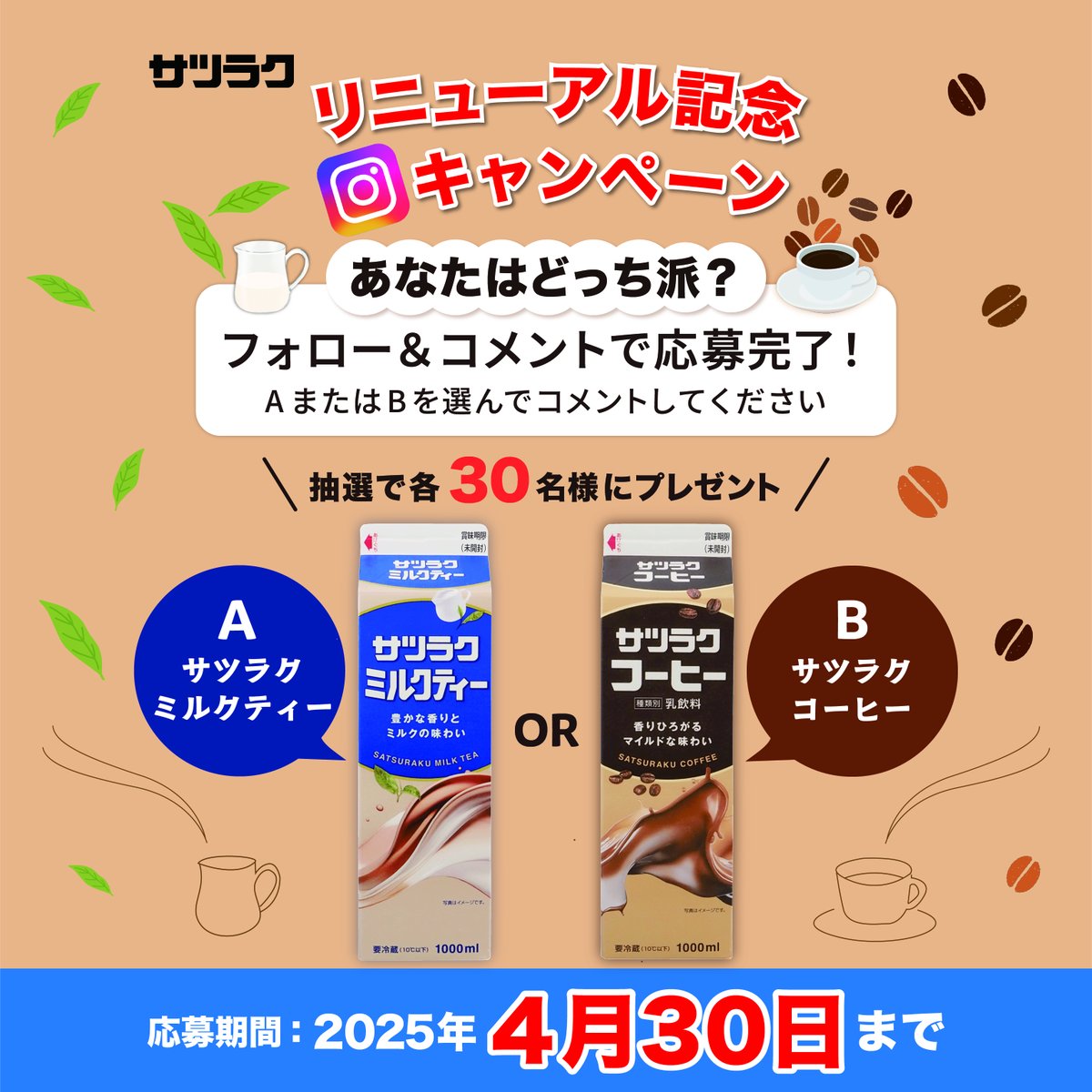 📢リニューアル記念キャンペーンInstagramで開催！ ＼ 4月1日