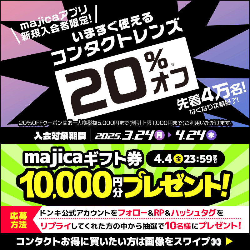donki_donki's tweet photo. ／ 
今、majica会員になると
ドンキでコンタクトお得に買えちゃう🥺！
＼　　
ドンキで使えるギフト券10,000円分を
抽選で10名様にプレゼント🎁
 
▼応募方法
 ①@donki_donkiをフォロー
 ②この投稿をRP
③#ドンキでコンタクトお得にゲット をリプライ
※当選者のみDM送付