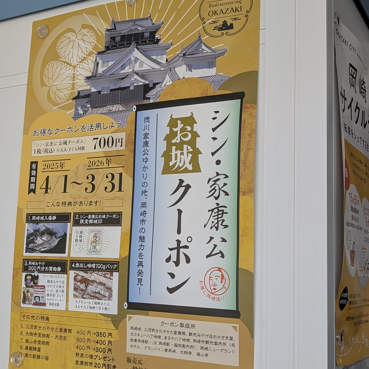 2025年度も開催！！ 【岡崎市】シン・家康公お城クーポン 700円を 