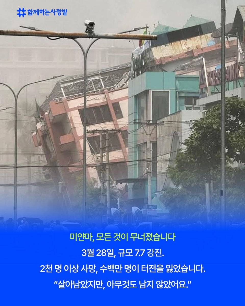 SarangBat's tweet image. 3월 28일, 미얀마에 규모 7.7의 강진이 발생했습니다.
2천 명 이상의 목숨을 앗아간 이 참사는
지금도 수많은 이들의 삶을 무너뜨리고 있습니다.

‘함께하는 사랑밭’은 생존을 위한 식수, 음식, 위생용품을 긴급 전달하기 위해 피해 지역을 향해 달려가고 있습니다.
#미얀마지진 #재난구호 #긴급구호