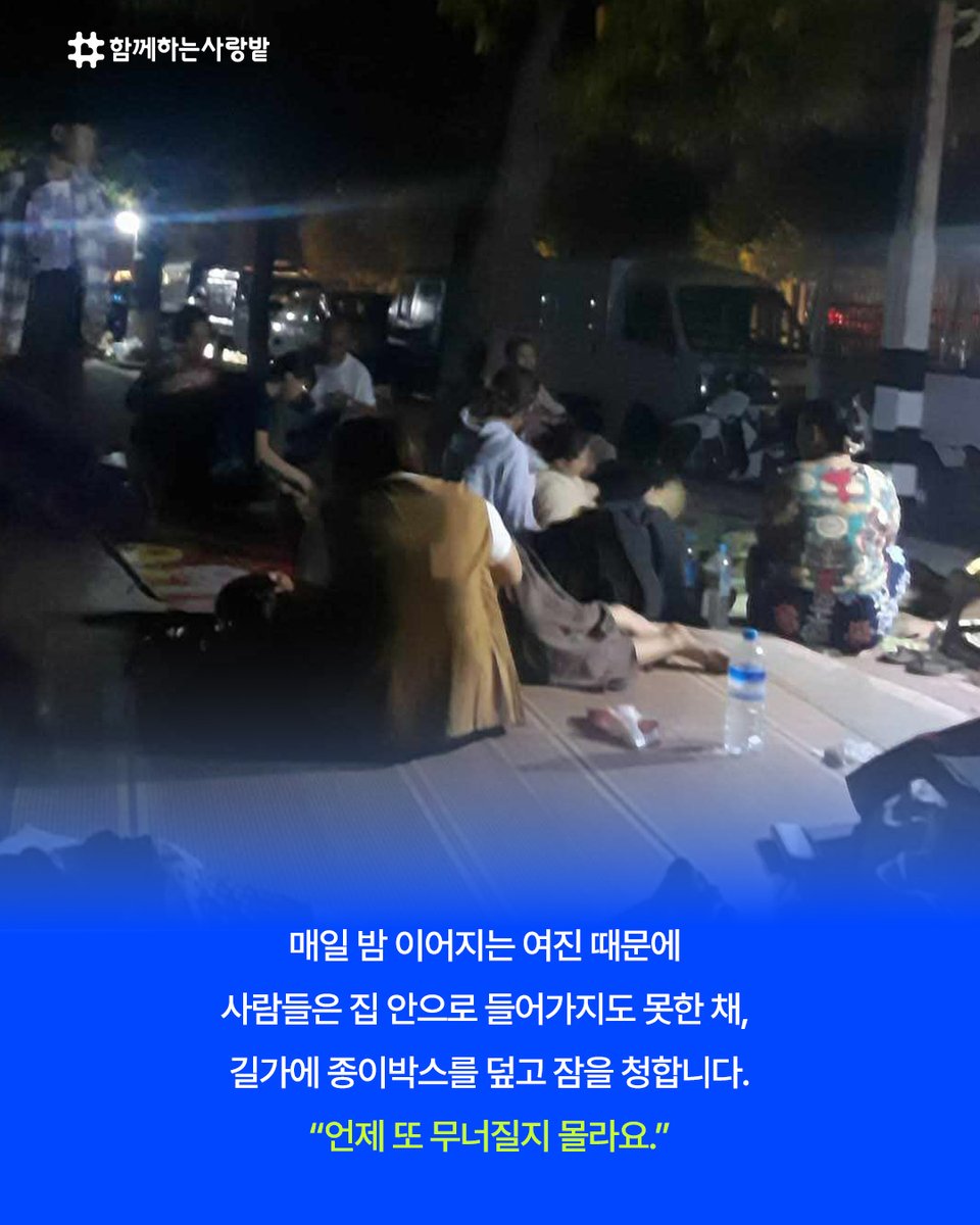 SarangBat's tweet image. 3월 28일, 미얀마에 규모 7.7의 강진이 발생했습니다.
2천 명 이상의 목숨을 앗아간 이 참사는
지금도 수많은 이들의 삶을 무너뜨리고 있습니다.

‘함께하는 사랑밭’은 생존을 위한 식수, 음식, 위생용품을 긴급 전달하기 위해 피해 지역을 향해 달려가고 있습니다.
#미얀마지진 #재난구호 #긴급구호