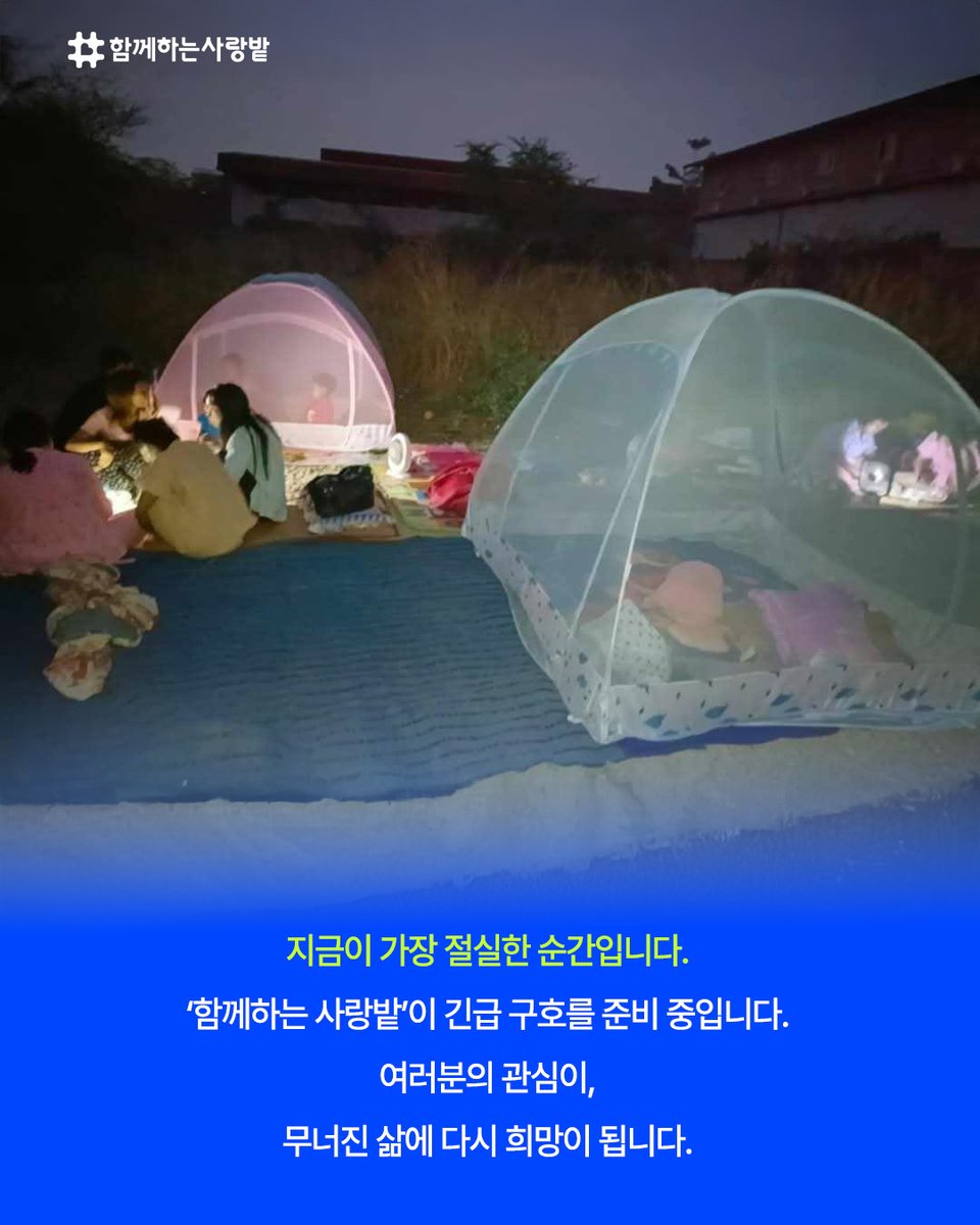 SarangBat's tweet image. 3월 28일, 미얀마에 규모 7.7의 강진이 발생했습니다.
2천 명 이상의 목숨을 앗아간 이 참사는
지금도 수많은 이들의 삶을 무너뜨리고 있습니다.

‘함께하는 사랑밭’은 생존을 위한 식수, 음식, 위생용품을 긴급 전달하기 위해 피해 지역을 향해 달려가고 있습니다.
#미얀마지진 #재난구호 #긴급구호
