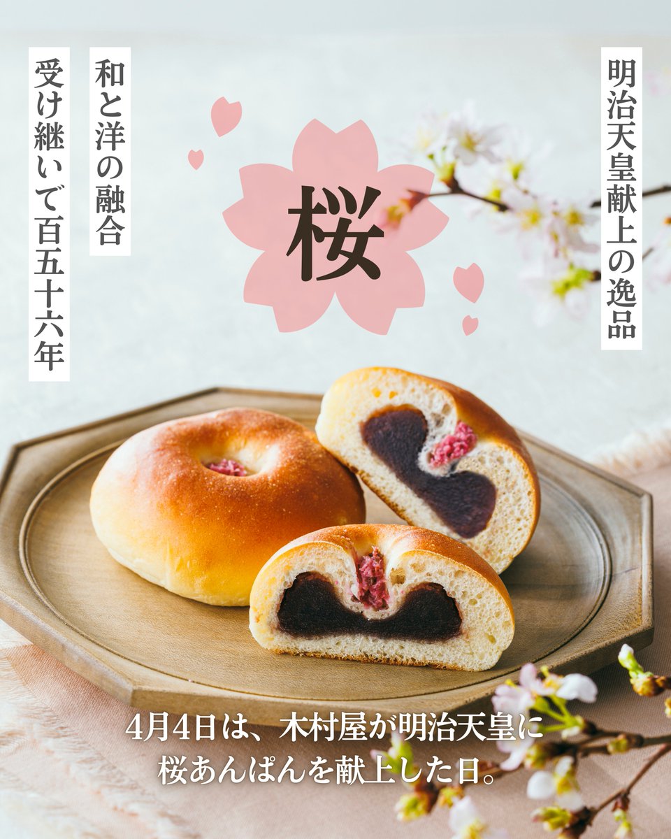 kimuraya_1869's tweet image. 今日は #あんぱんの日 🌸
木村屋が明治天皇に桜あんぱんを献上した日です。

明治7年、酒饅頭をヒントに洋のパンで和の餡を包み、新しい美味しさが誕生しました。

日本人の嗜好に合わせたパン作りを続け、酒種あんぱんは150年以上受け継がれています。