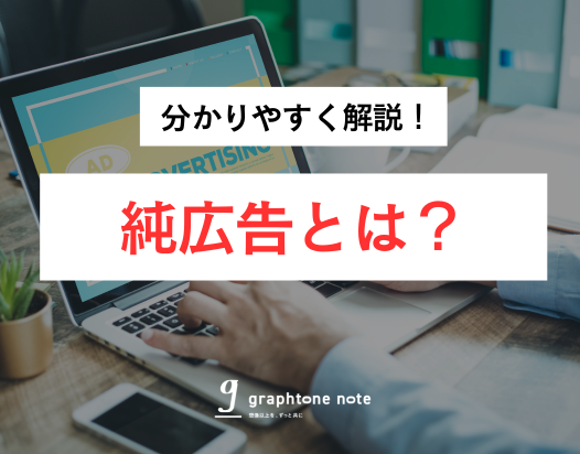 graphtonenote's tweet photo. \✨NOTE更新しました！✨/

純広告とは？種類や運用型広告との違いなど徹底解説！
https://t.co/GZieXzUeUd

今回は純広告についての記事を書きました！
この新年度から新たにマーケターになる方も多いと思われます。
ぜひ、この記事が参考になれば嬉しいです！

#広告代理店 #マーケター #純広告 https://t.co/ZNjpYEq6Rr