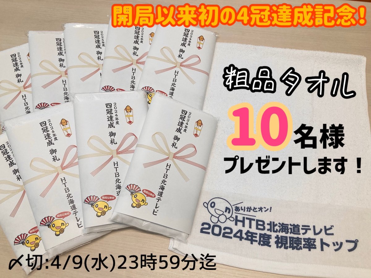 古き良き懐かしき《粗品タオル》
　🔟名様にプレゼント🎁
￣￣￣￣￣￣￣￣￣￣￣￣￣￣
開局以来初の快挙✨
2024年度視聴率4⃣冠👑達成を
記念し作成した非売品タオルです！

＜応募方法＞
①<a href="/HTB_kouhou/">HTB北海道テレビ</a> をフォロー
②この投稿をリポスト
で完了✨

✅4/9(水)23時59分迄
#プレゼントキャンペーン