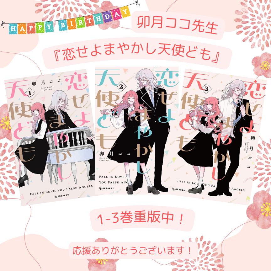 おはようございます！東京はくもり☁️

¸¸✧･ﾟ•.Happy birthday •･ﾟ｡:✧

🎂本日【4/2】は、#卯月ココ <a href="/uzcoco_66/">卯月ココ</a> 先生のお誕生日！　おめでとうございます✨

🏹『#恋せよまやかし天使ども』の1-3巻は【ただいま重版中】

連載は【4/24(木)】発売の『#デザート』6月号から再開予定です💞