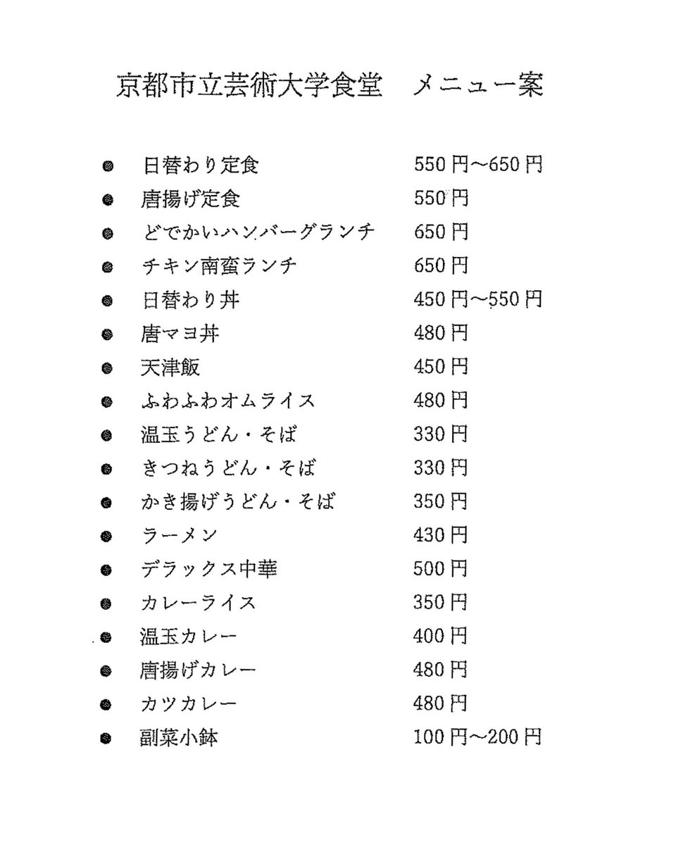kyoto_geidai's tweet photo. 2025年4月10日（木）から、本学E棟1階で食堂の営業を開始します。

🍽️営業予定時間：平日の午前11時30分～午後2時15分

⚠️オープン当初は混雑が予想されますが、ご理解いただきますようよろしくお願いいたします。

#京都市立芸術大学 #京都芸大 #京芸
#テラスのような大学 #kyogei_terrace #KCUA https://t.co/gO35sh26cu