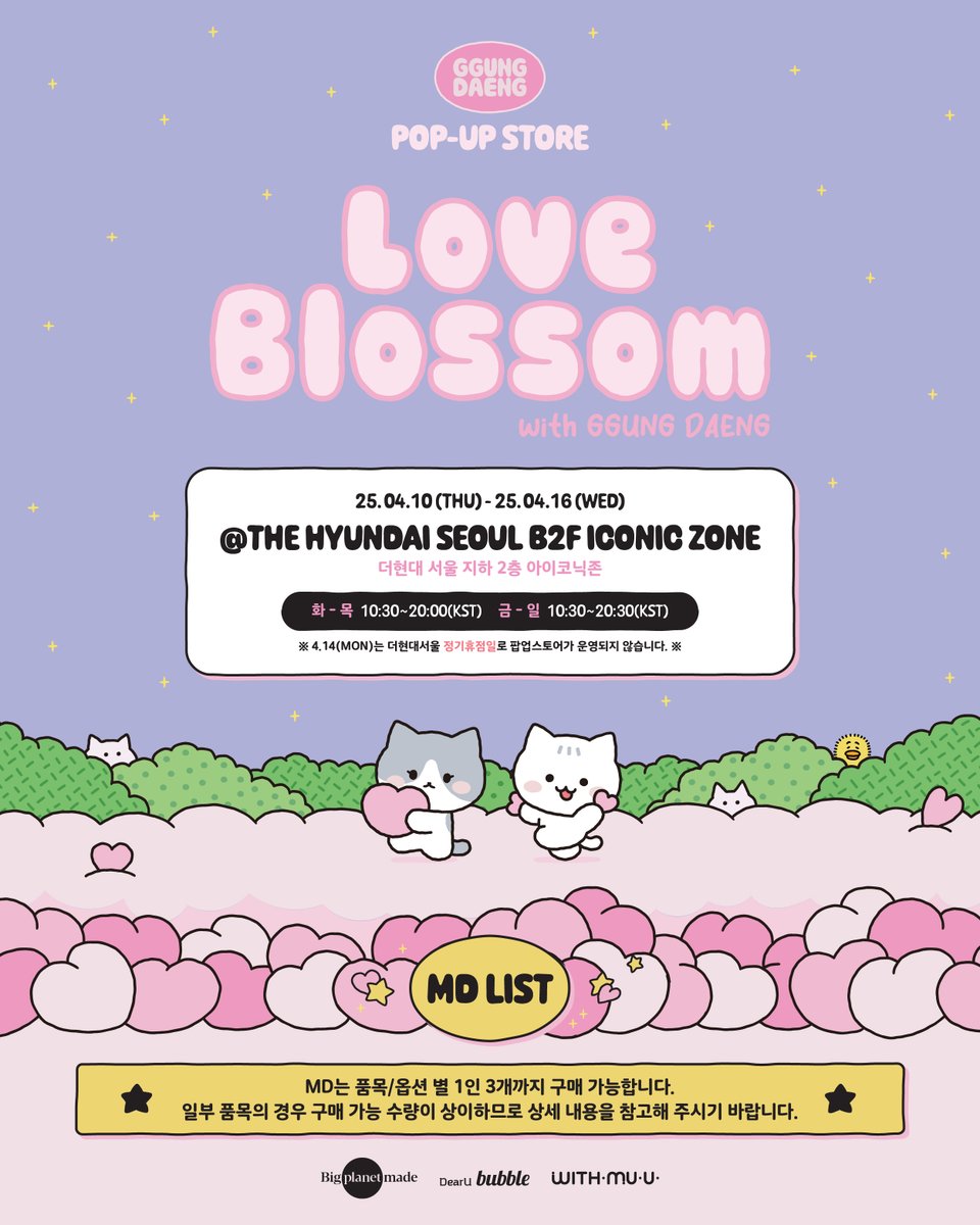_ggungdaeng_'s tweet photo. 꿍댕이 팝업 스토어
🌸LOVE BLOSSOM🌸

OFFICIAL MD LIST 

🗓️25.04.10 (목) – 25.04.16 (수)
✅04.14 (월)은 쉬어 갑니다
📍더현대 서울 B2F 아이코닉존

팝업스토어 사전 예약 오픈 일정
🗓️25.04.07 (월) 18:00 (KST)

#꿍댕이랑_같이_벚꽃보러가자 #LOVE_BLOSSOM
#TAEMIN #태민 #GGUNGDAENG #꿍댕 #TAEM_ori #탬오리