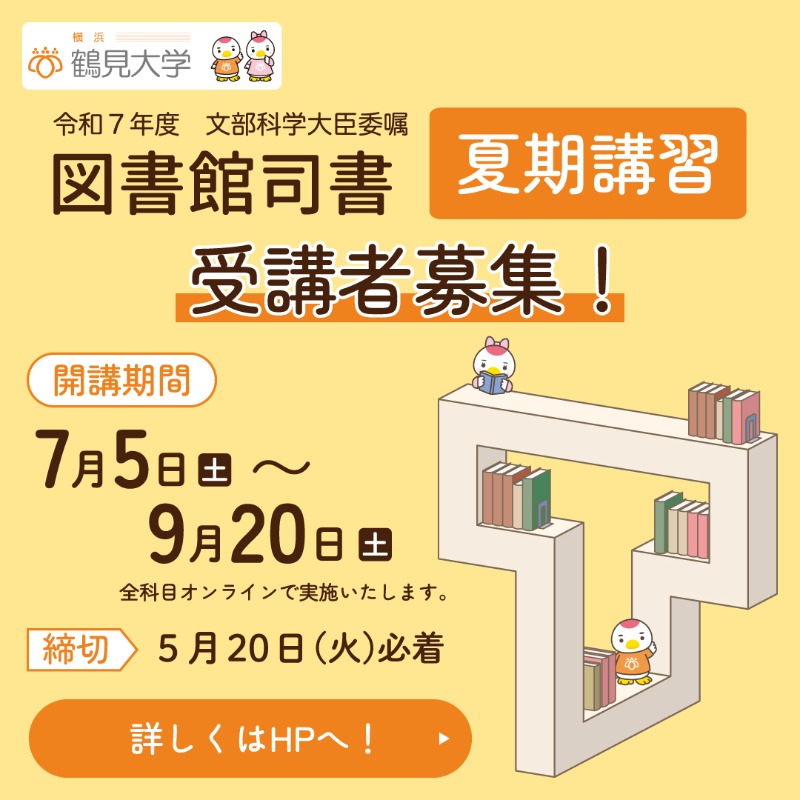 司書講習 鶴見大学 教科書 図書館 まとめて 本｜語学・辞書