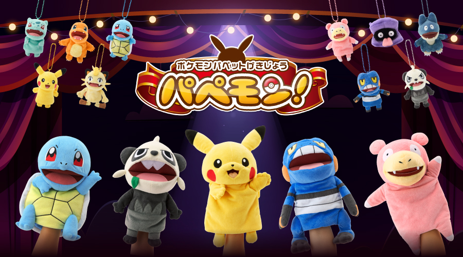 ポケセンオンラインに「パペモン」のぬいぐるみとマスコットの商品