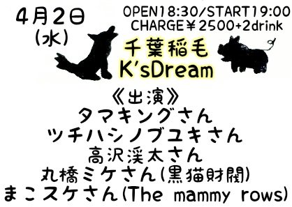 nonkinaobake's tweet photo. タマキングさん今日のライブはこちら!!
4月2日(水)
#千葉稲毛KsDream
OPEN18:30/START19:00
CHARGE¥2500+2drink
《出演》
#タマキング さん
#ツチハシノブユキ さん
#高沢渓太 さん
#丸橋ミケ さん(#黒猫財閥)
 #まこスケ さん(#Themammyrows)
💿通販https://t.co/YYXOUPNoDS https://t.co/C5MkrwGGpi