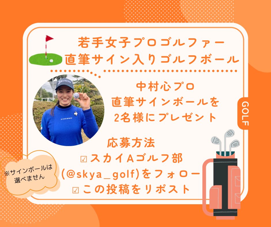skya_golf's tweet photo. ／
若手女子プロゴルファーサインボールプレゼント🎁
＼

中村心プロのサインボールを2名様にプレゼント🏌️‍♀️

🔻応募方法🔻
☑️ＸスカイAゴルフ部(@skya_golf)をフォロー
☑️この投稿をリポスト

応募締切は2025年4月30日まで❣️

放送スケジュールはこちら💁‍♀️
https://t.co/3WLsu2ylKR…

#プレゼント企画 https://t.co/f8R9NvrZWR