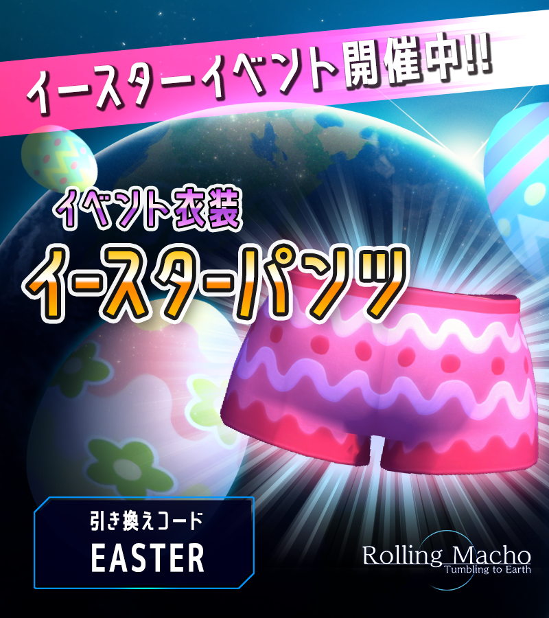 RollingMacho's tweet photo. 🎉
 期間限定イベント開催＆
 「イースターパンツ」全員プレゼント！
🎉

宇宙にイースターエッグが散らばる期間限定イベント開催中！
さらにゲーム内でコード「EASTER」を入力して限定衣装をゲットしよう！🎁 https://t.co/9d8VKW6DDp